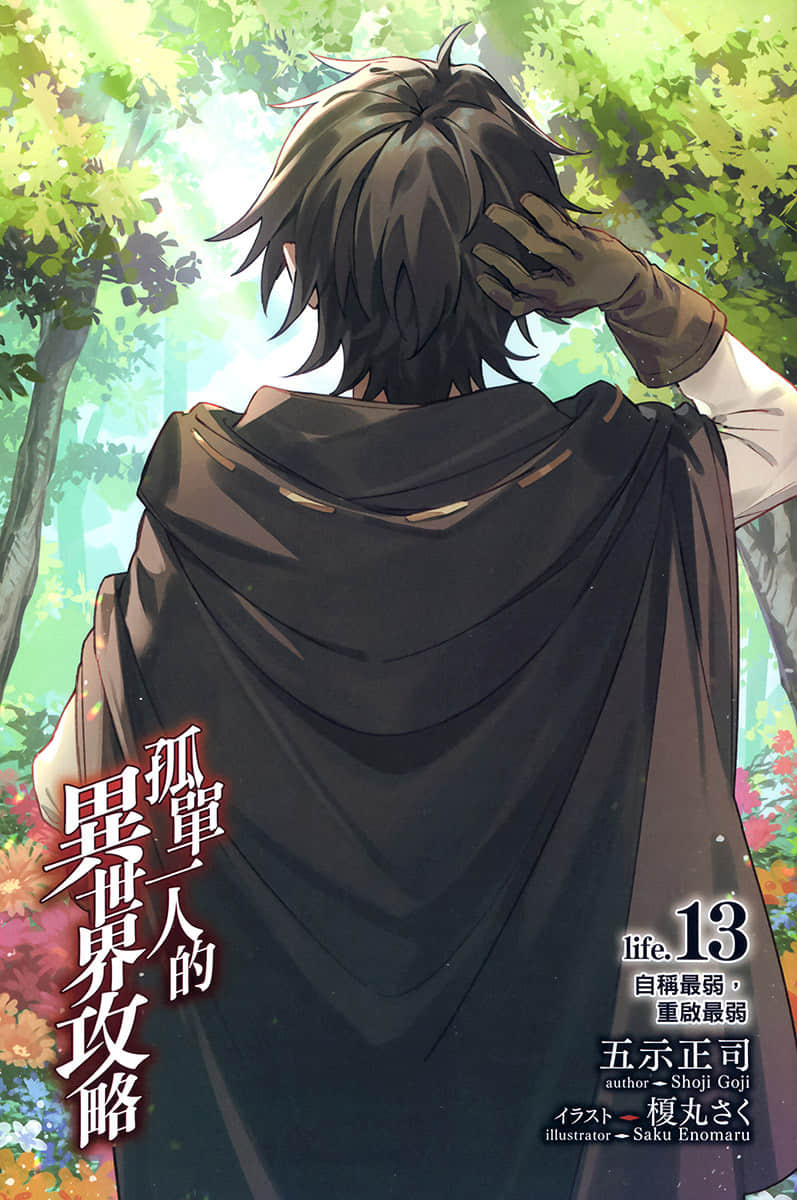 《孤單一人的異世界攻略》life.13 自稱最弱，重啓最弱 插圖（2）