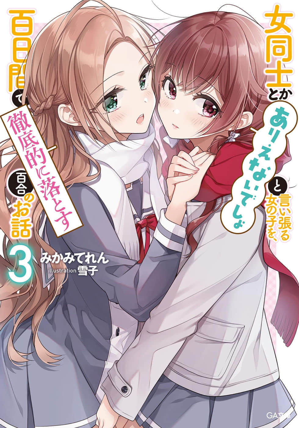 讓聲稱女性之間不可能的女孩，在百日內徹底淪陷的百合故事。小說插圖（69）