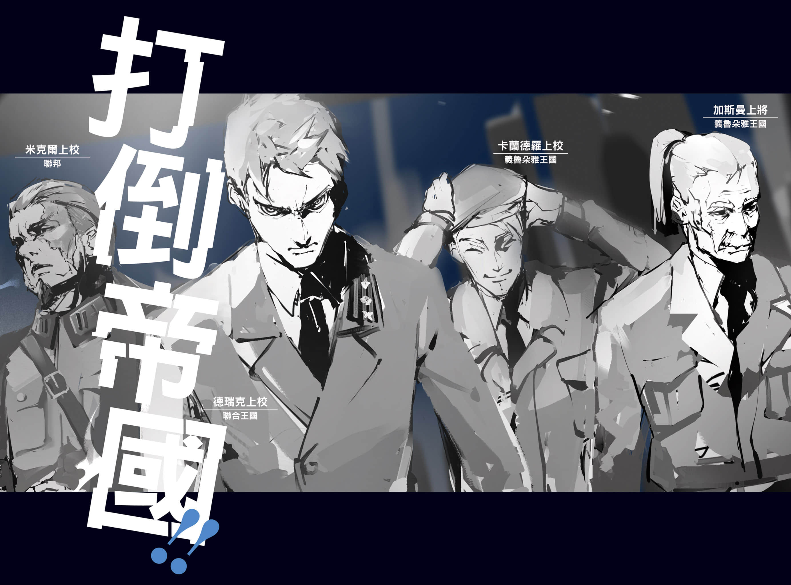 《幼女战记》14 Dum spiro, spero ―下― 后记插图(3)