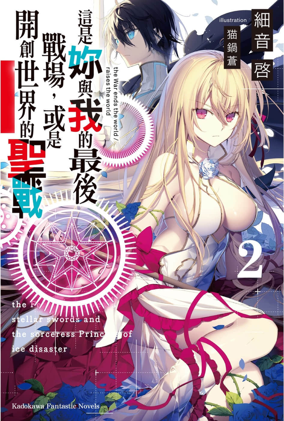 这是你与我的最后战场，或是开创世界的圣战小说插图（21）