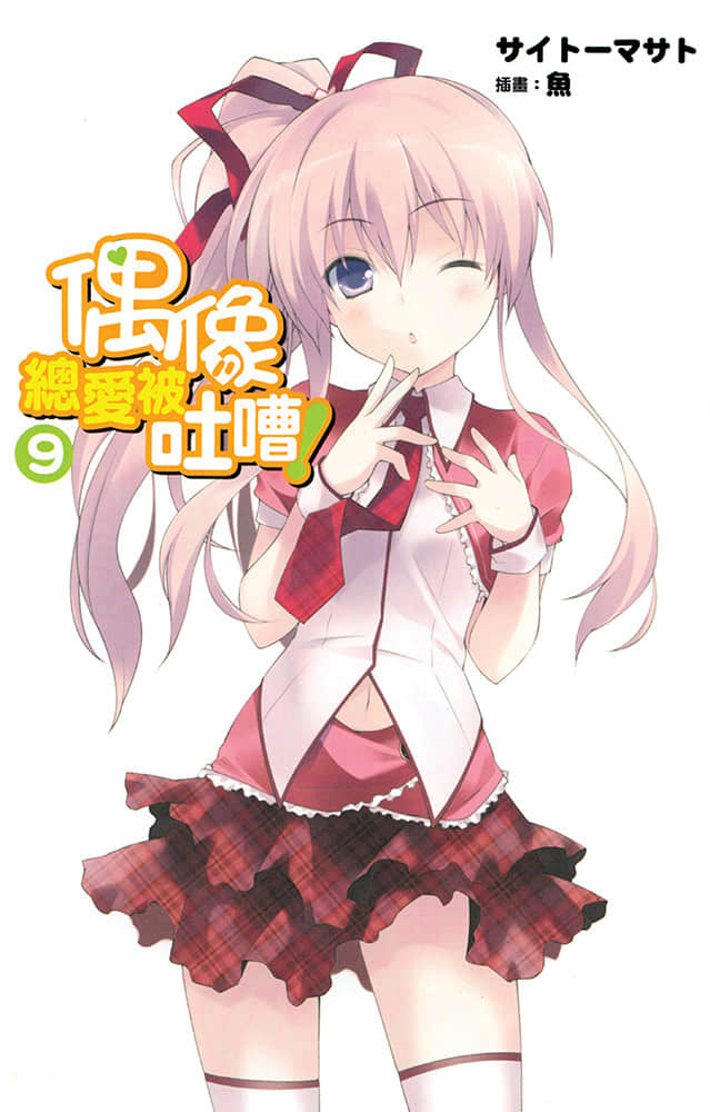 《偶像总爱被吐嘈！》9 插图（2）