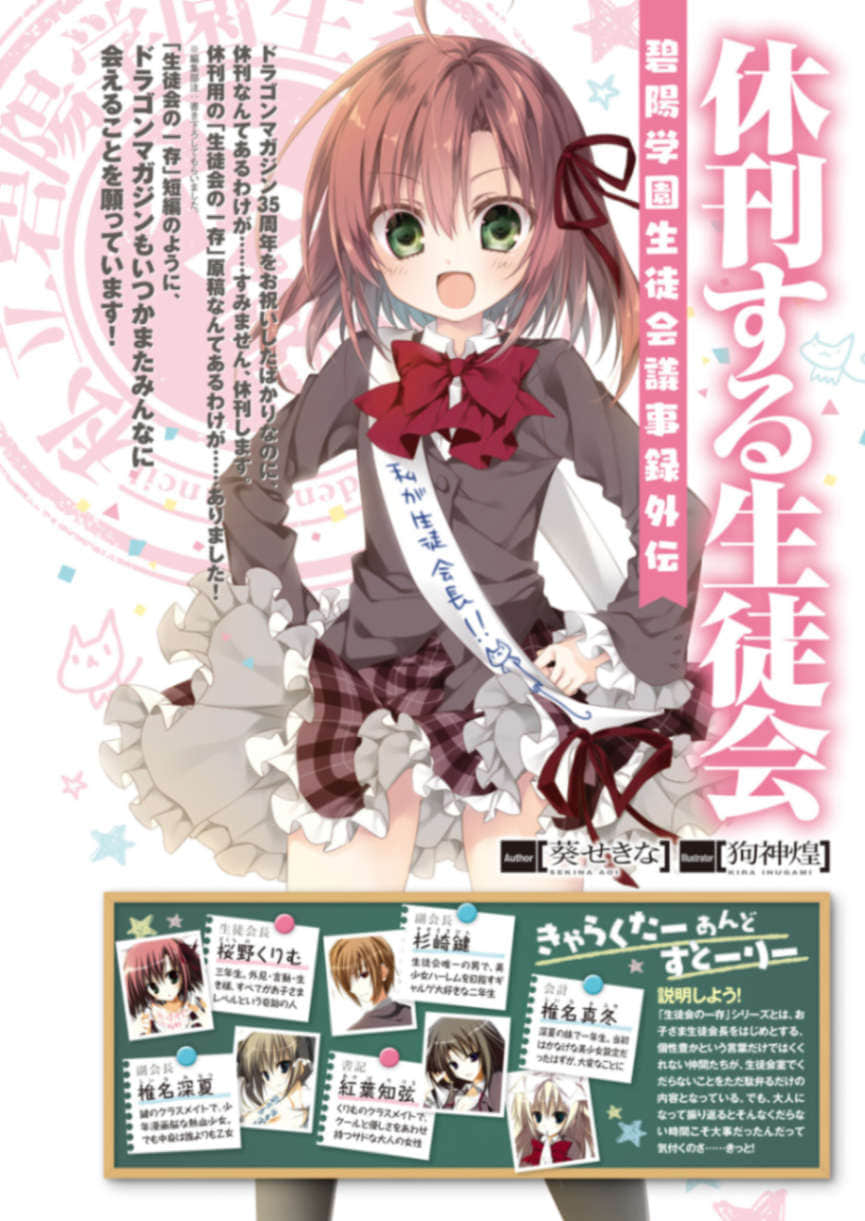 《碧陽學園學生會議事錄》短篇 休刊的學生會插圖(1)
