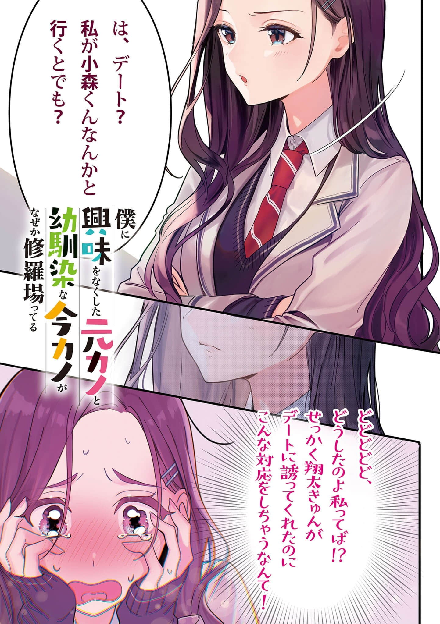 《对我失去兴趣的前女友和身为青梅竹马的现女友，不知为何正在上演修罗场》1 插图（2）