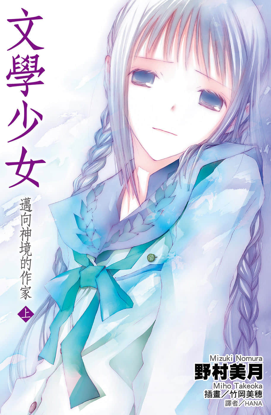 《文学少女》7 迈向神境的作家（上） 插图（1）