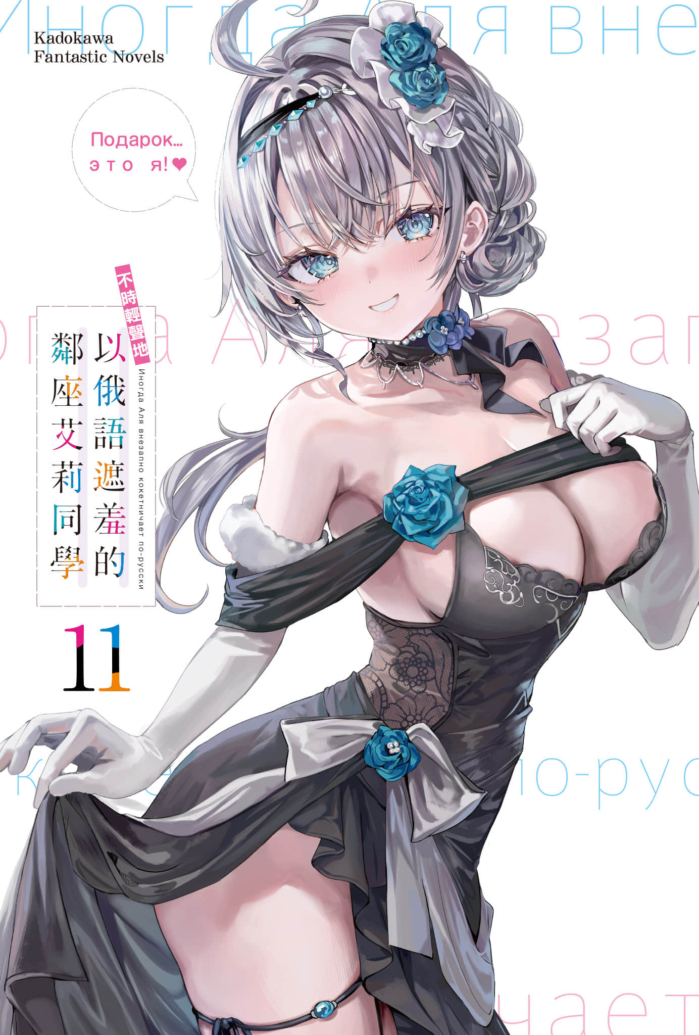 《不时轻声地以俄语遮羞的邻座艾莉同学》11 插图（2）