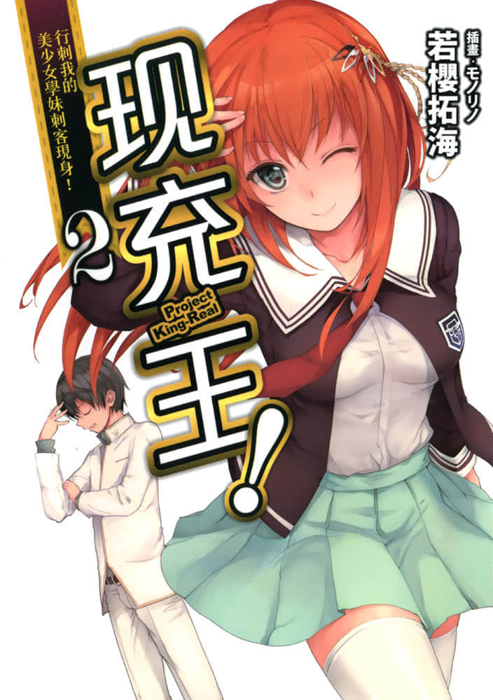 《现充王！》2 行刺我的美少女学妹刺客现身！ 插图（1）