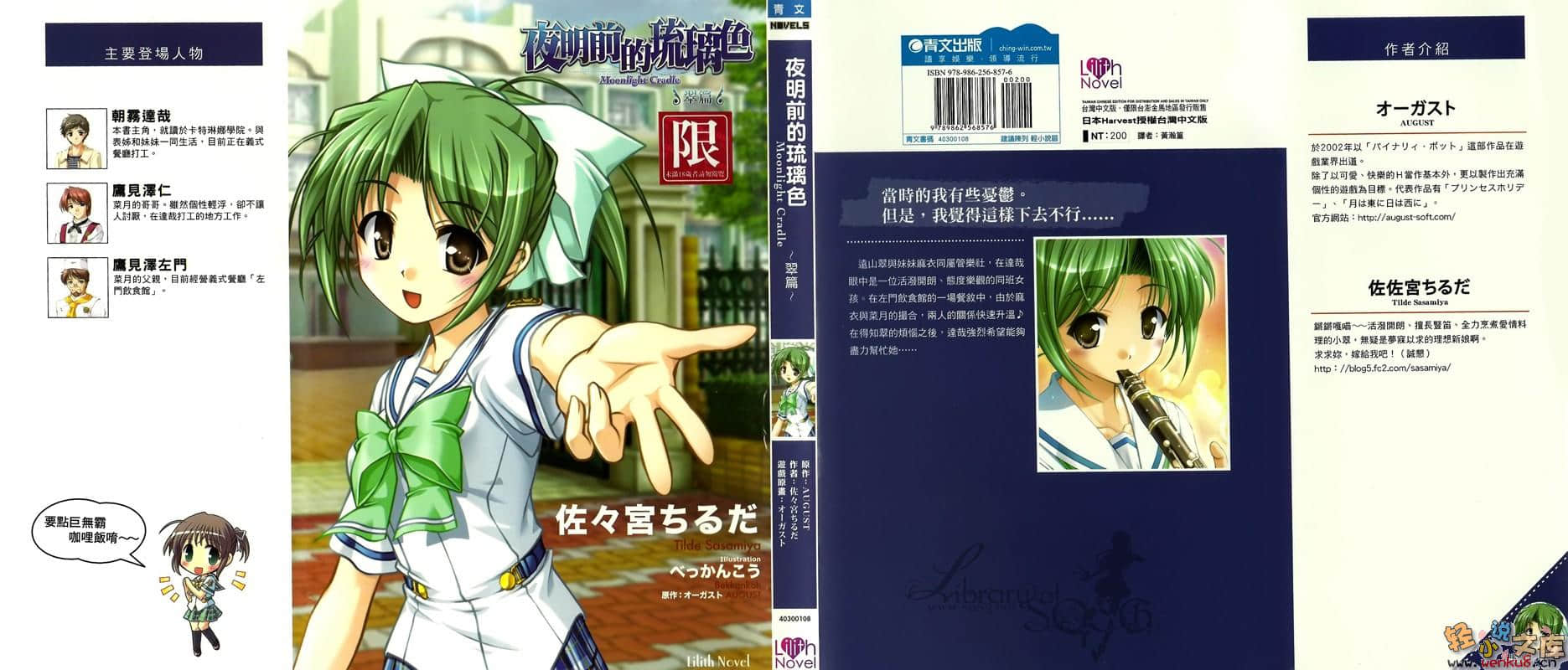 《夜明前的琉璃色Moonlight Cradle》翠篇 插图（1）