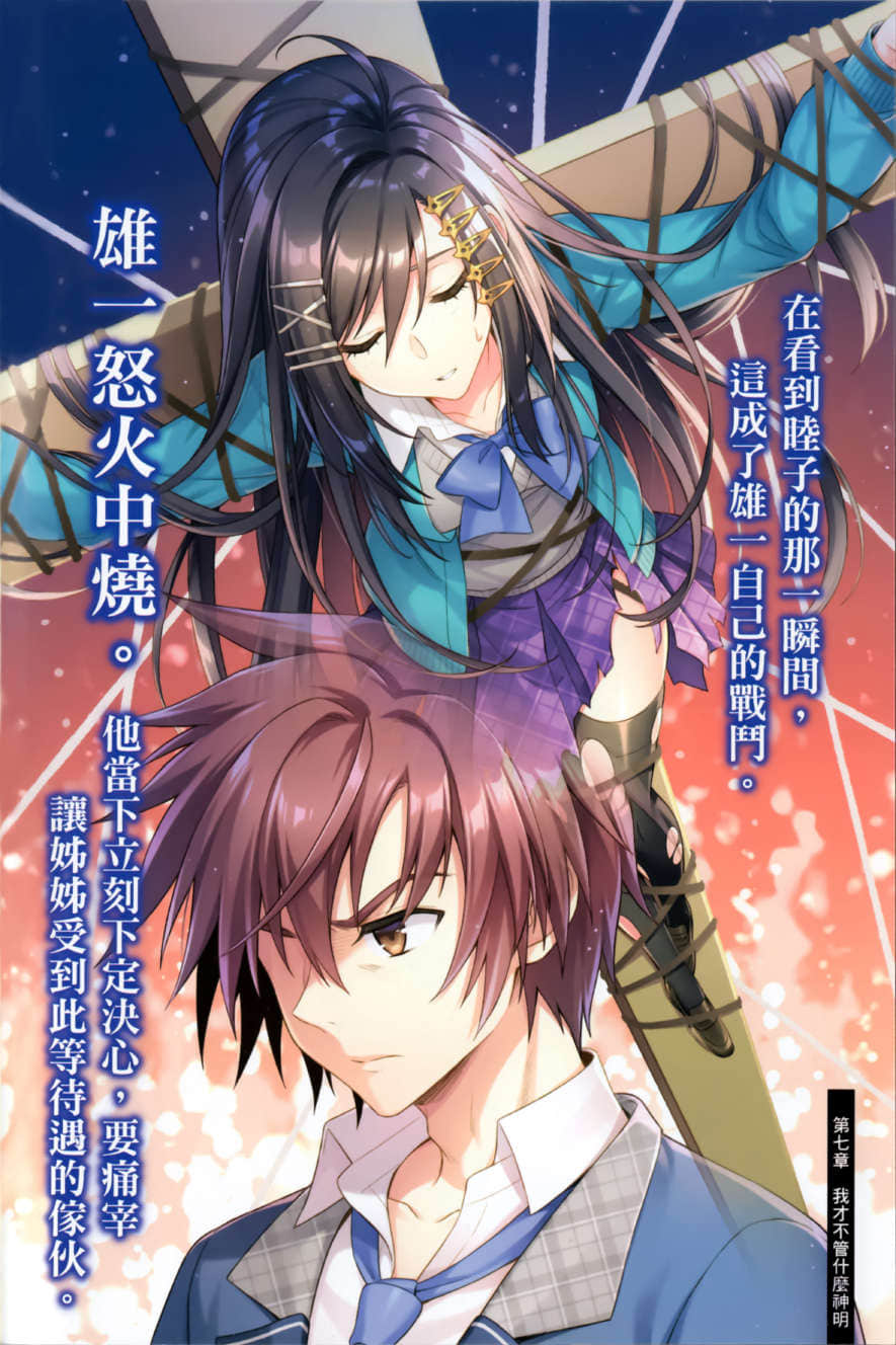 《我的姐姐有中二病》7 地表最強弟弟VS.邪神！？ 插圖（4）
