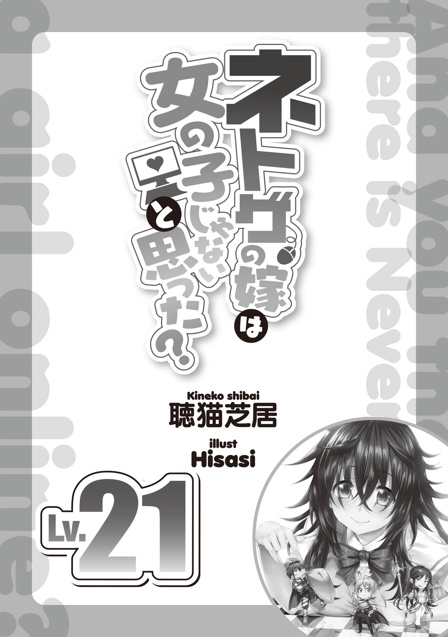 《線上遊戲的老婆不可能是女生？》21 插圖（6）