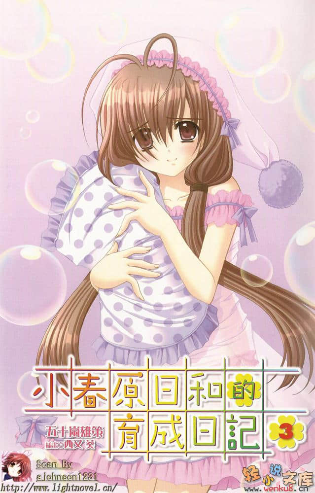 《小春原日和的育成日記》3 插圖（2）