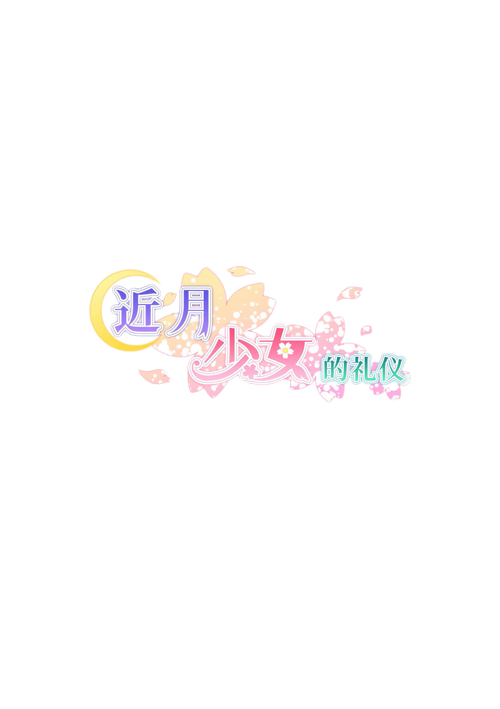《近月少女的禮儀》前傳 作品相關插圖(1)