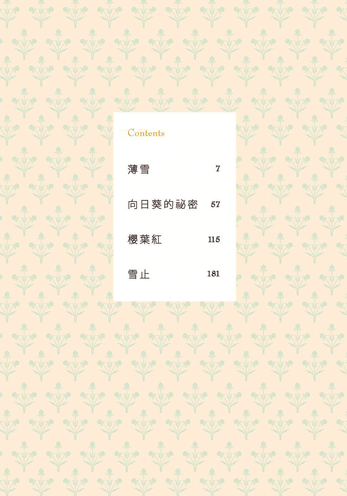 暖心四季篇章小說插圖（38）