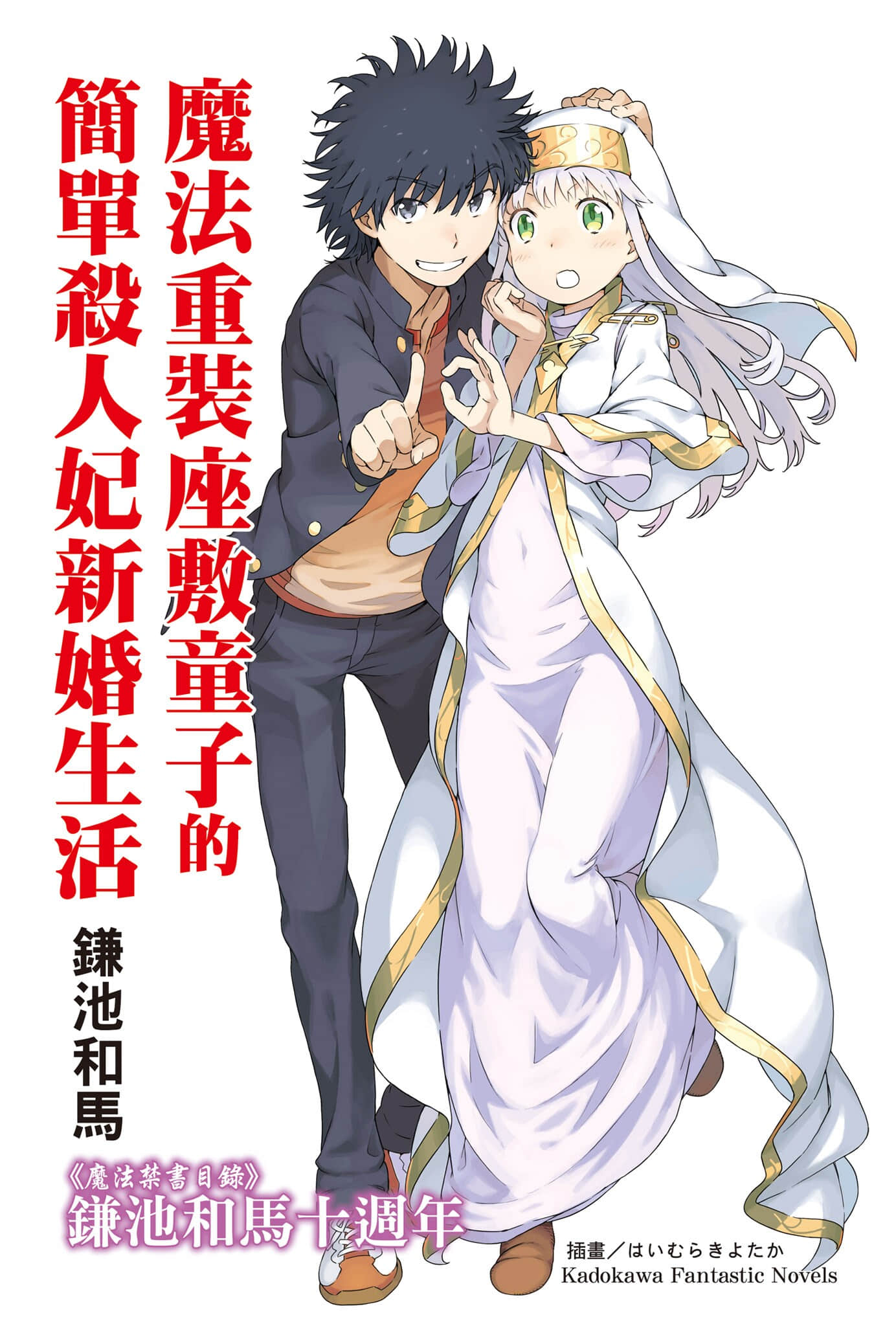 《魔法重装座敷童子的简单杀人妃新婚生活》1 插图（1）
