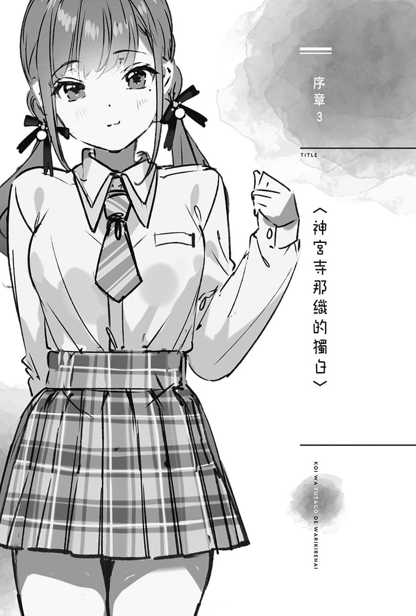 《双生恋情密不可分》1 序章3〈神宫寺那织的独白〉插图（1）
