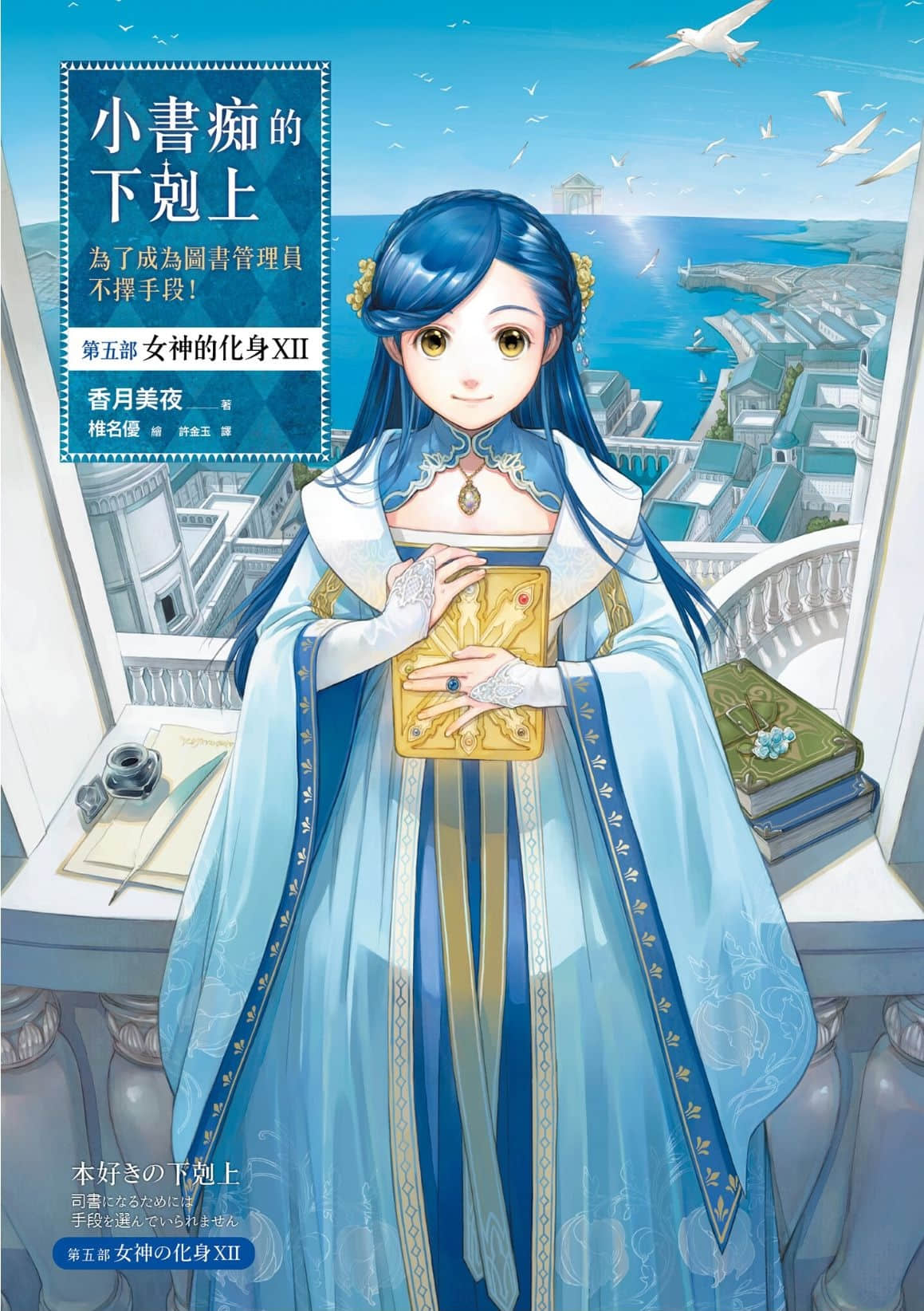 《小书痴的下克上 ～为了成为图书管理员不择手段～》5 女神的化身Ⅻ 插图（1）