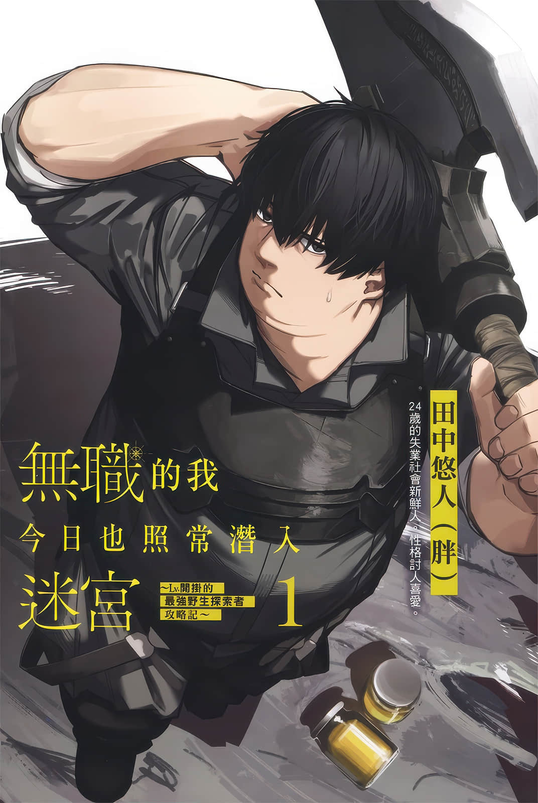 无职的我今日也照常潜入迷宫小说插图（7）