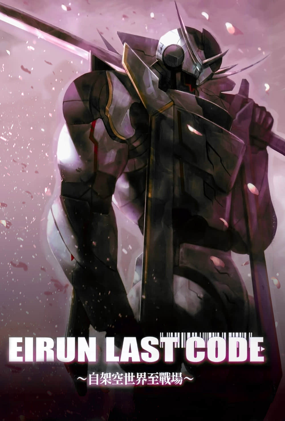 《Eirun Last Code ～自架空世界至战场～》6 插图（2）