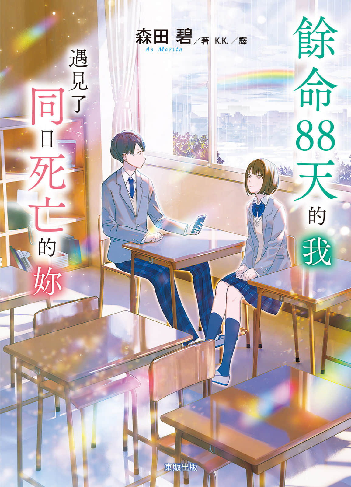 《余命88天的我，遇到了同日死亡的妳》全一册 作品相关插图（1）