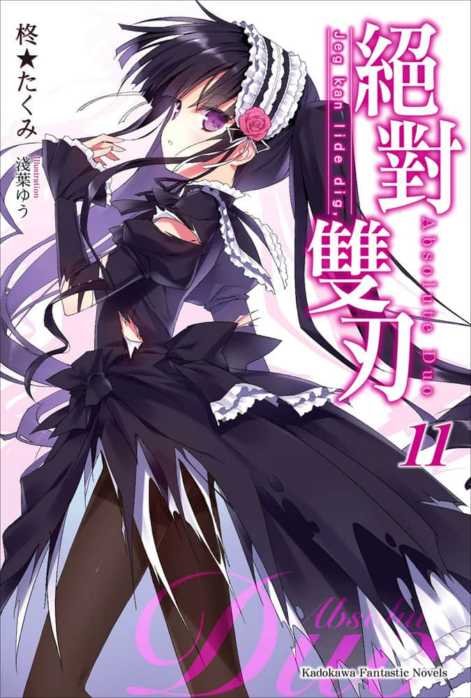 《绝对双刃absolute duo》11 Jeg kan lide dig, 插图（1）