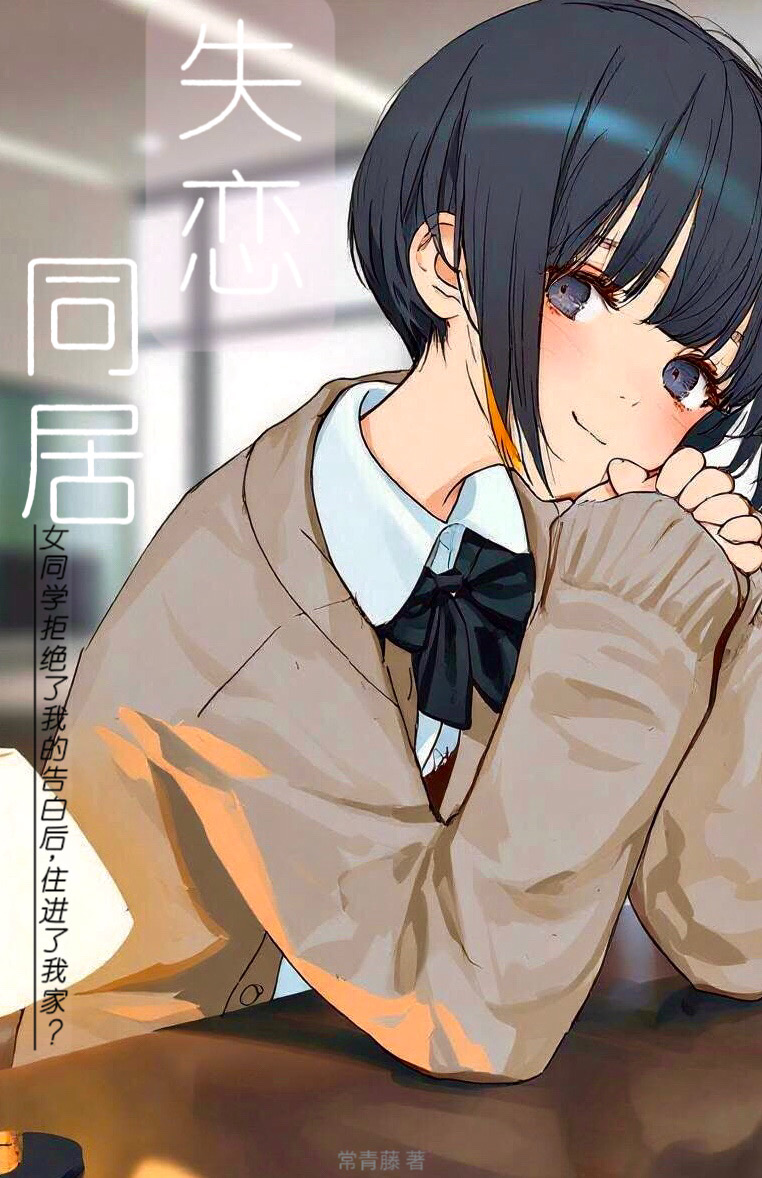 《失恋同居 ～女同学拒绝了我的告白后，住进了我家？》1 插图（3）