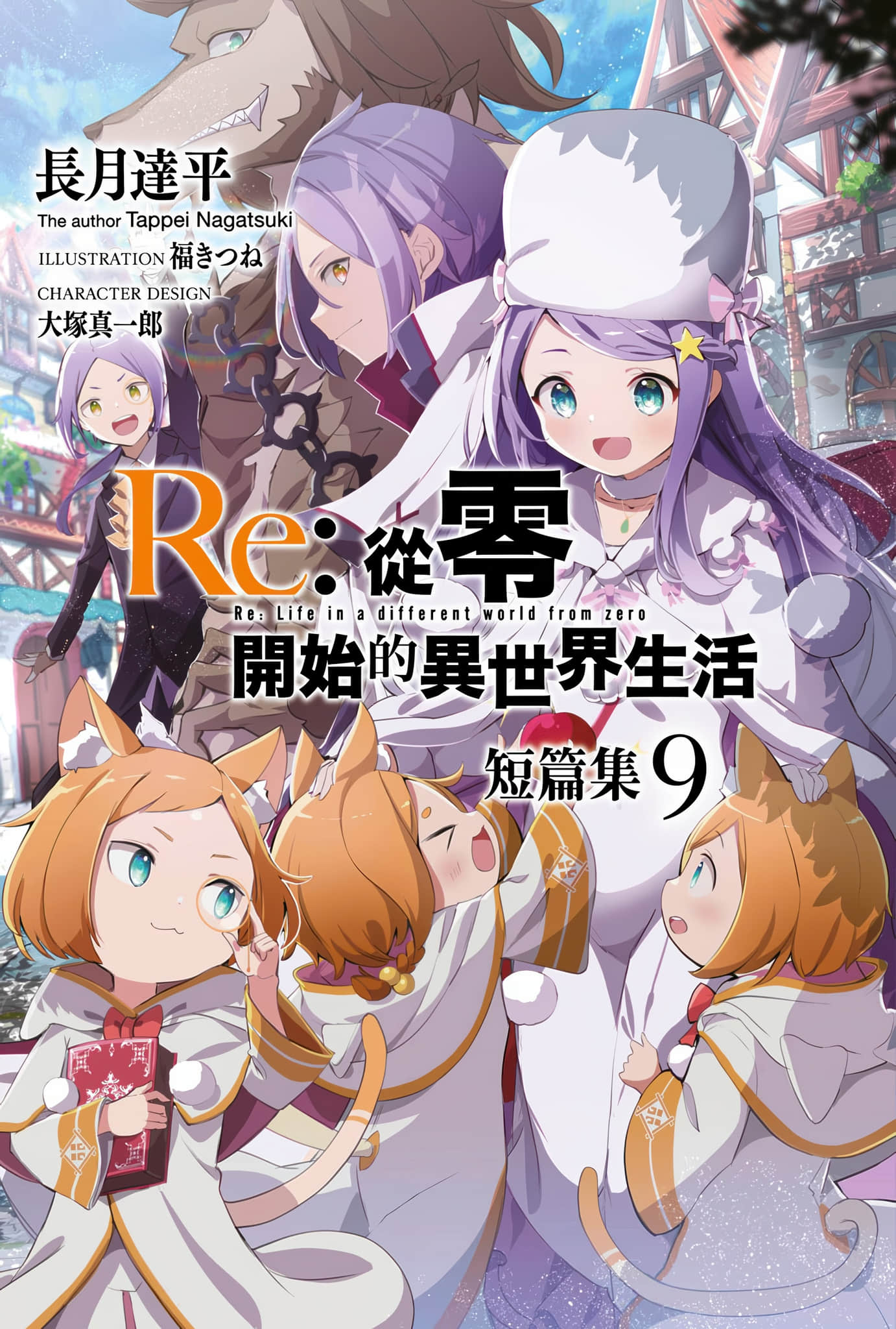 《Re:從零開始的異世界生活》短篇集9 插圖（1）