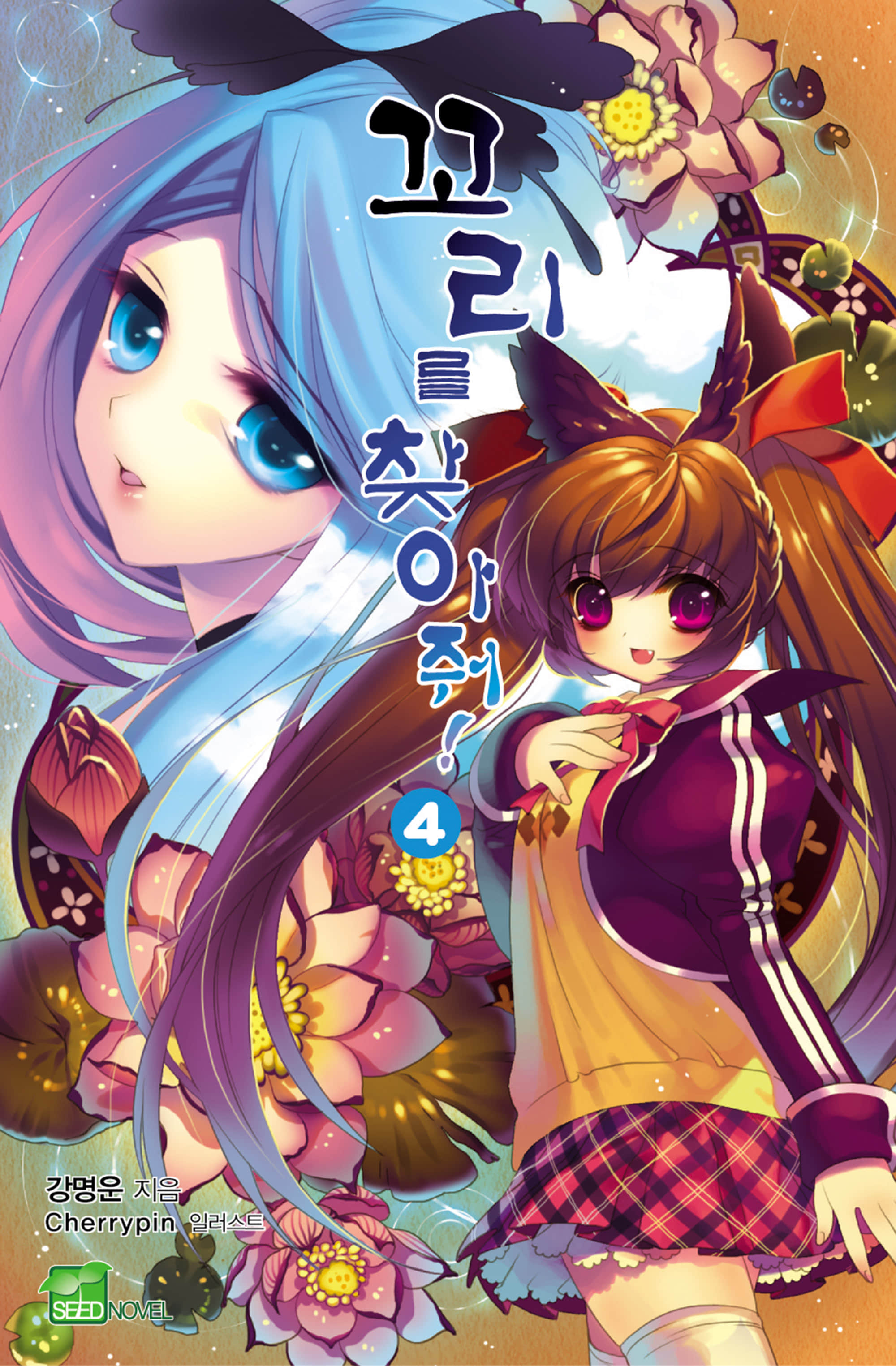 《帮我找尾巴！》4 失去的恋人与新结的因缘 插图（1）