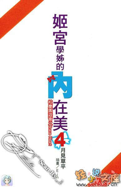 姬宮學姊的內在美小說插圖（51）