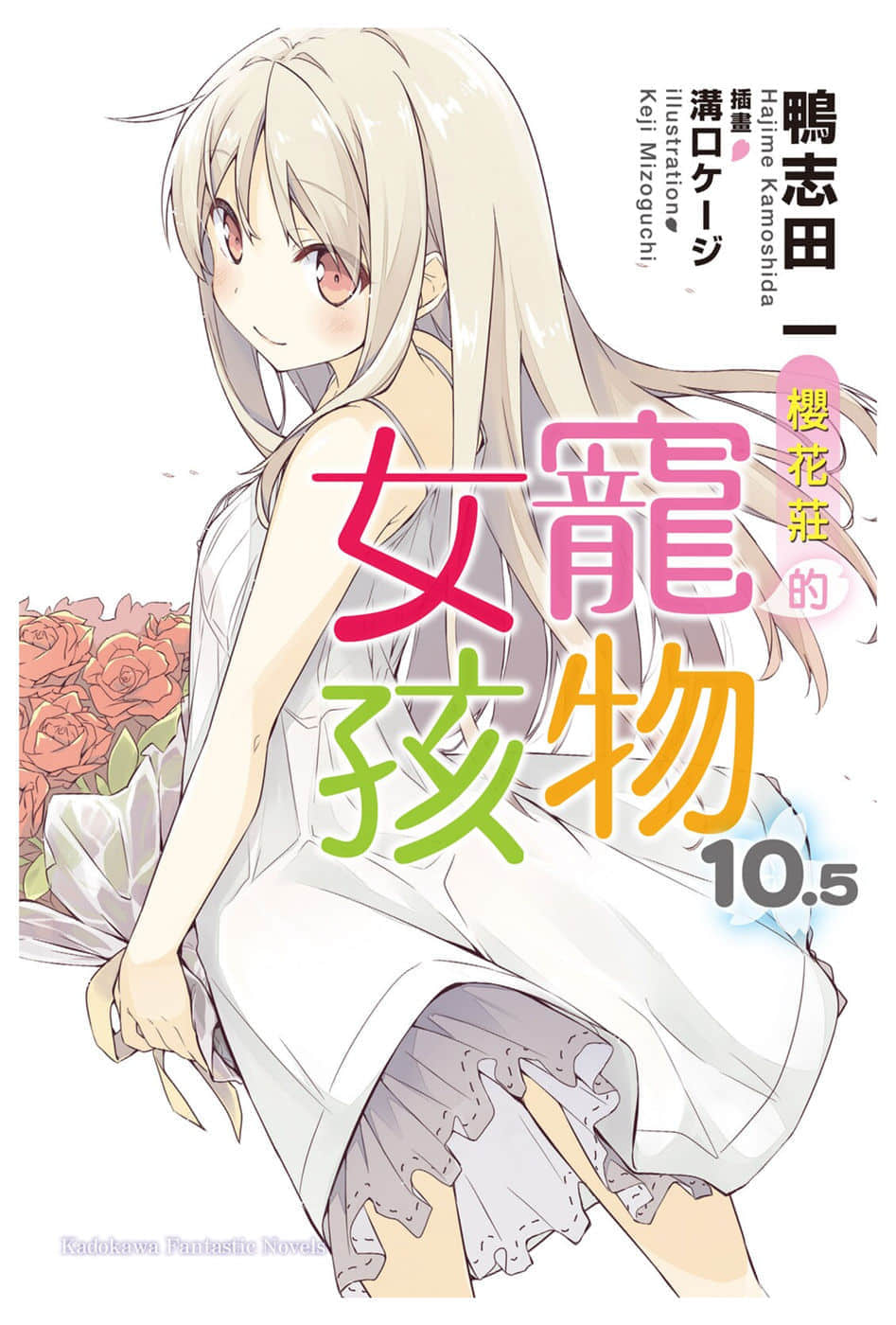 《櫻花莊的寵物女孩》10.5 插圖(1)