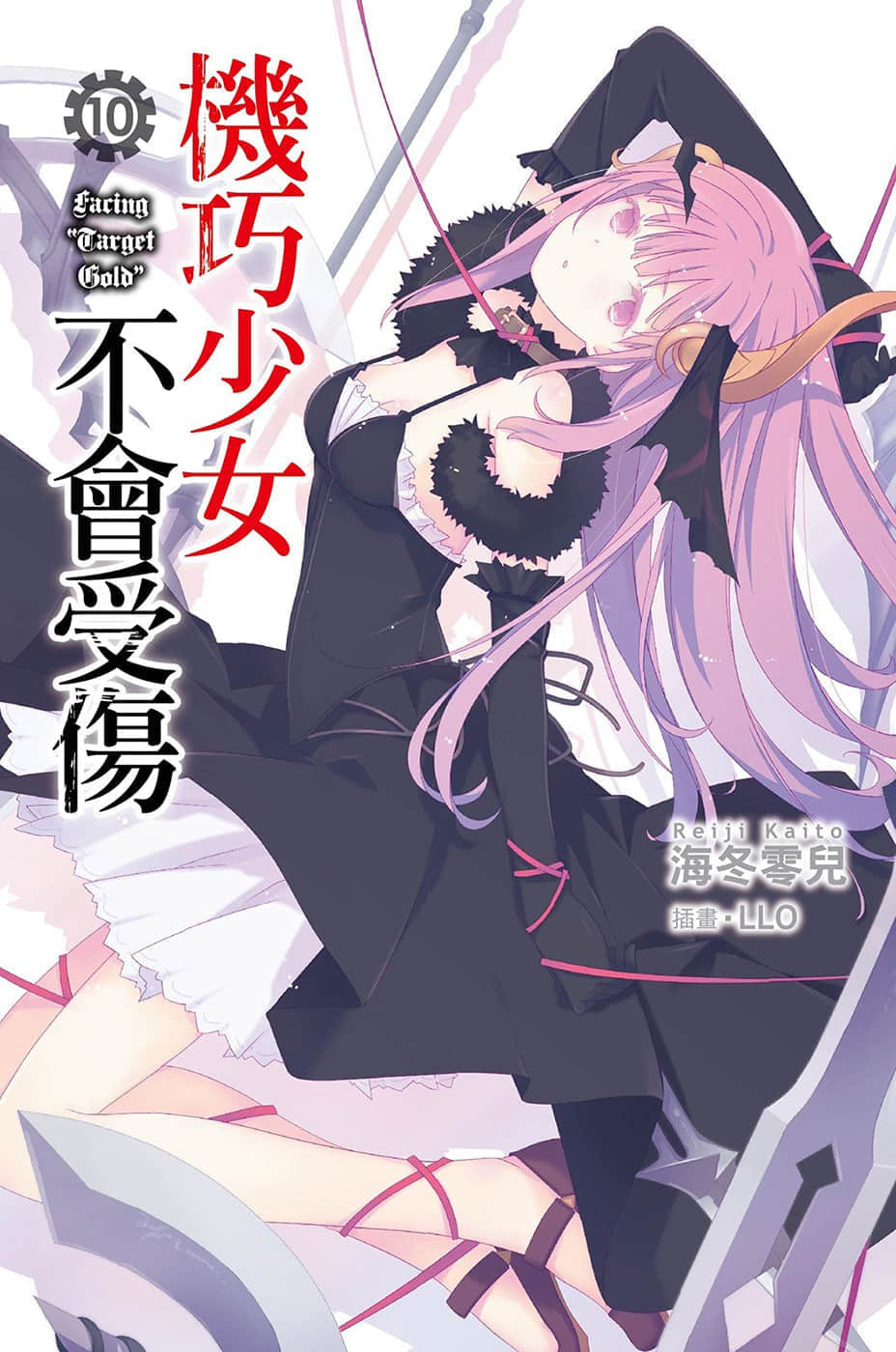 《机巧少女不会受伤》10 Facing “Target Gold” 插图（1）