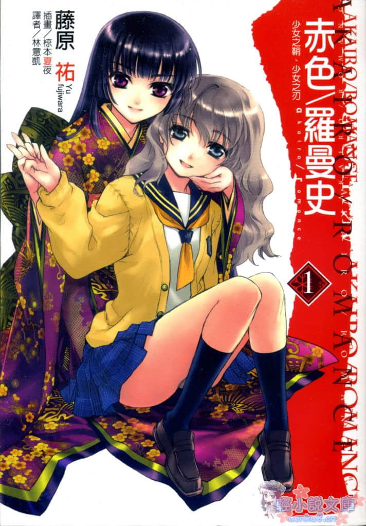 《赤色羅曼史》1 少女之鞘 少女之刃 插圖（1）