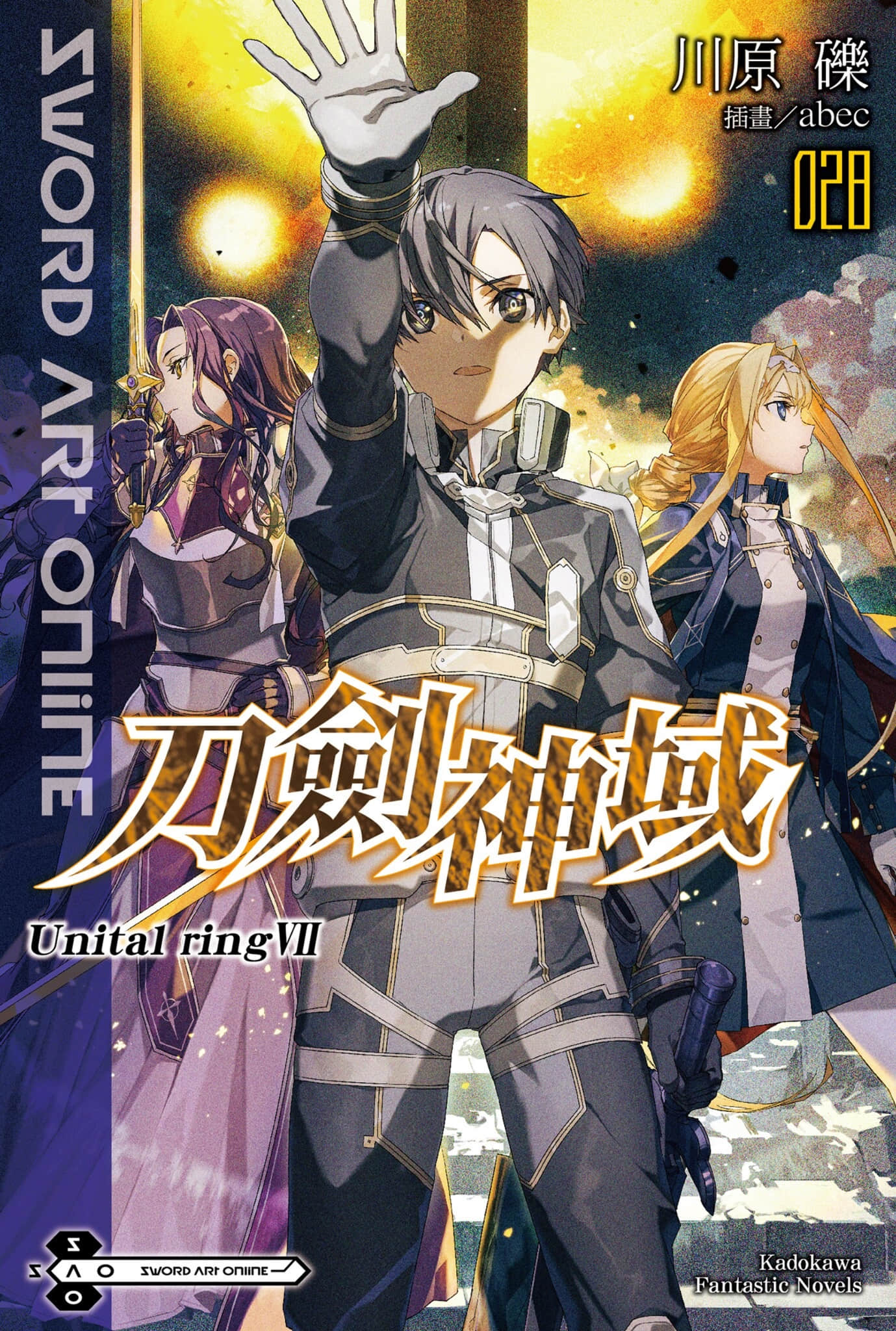 《刀劍神域 Sword Art Online》28 Unital Ring Ⅶ 插圖（1）