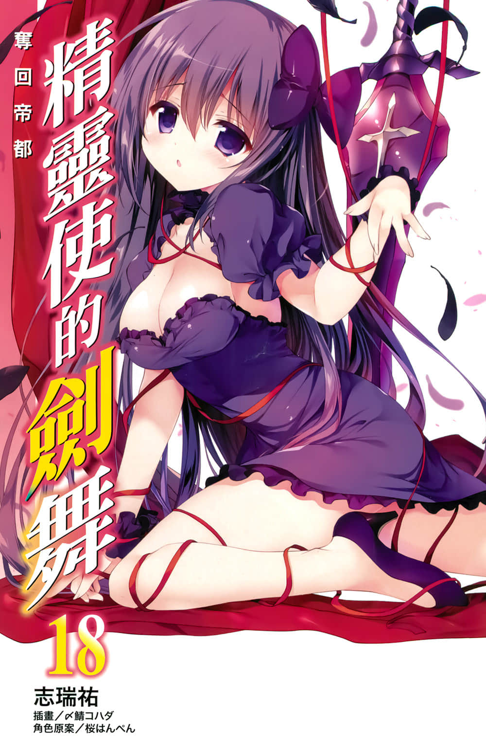 《精灵使的剑舞》18 夺回帝都 插图(3)