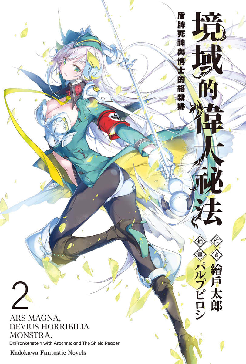 《境域的伟大秘法》2 盾牌死神与博士的络新妇 插图（2）
