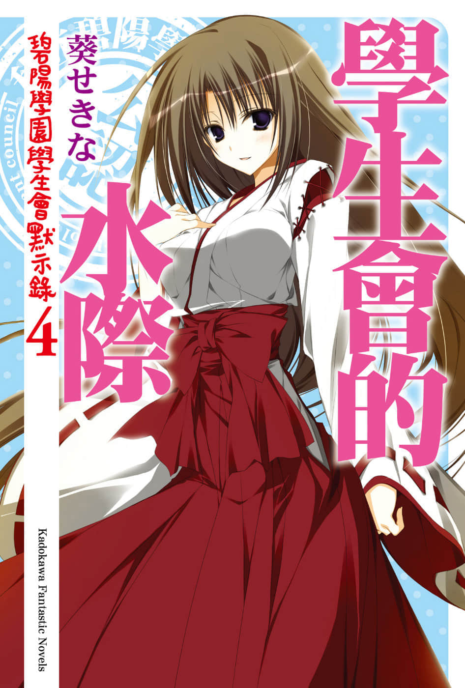 《碧陽學園會默示錄》4 學生會的水際 插圖（1）