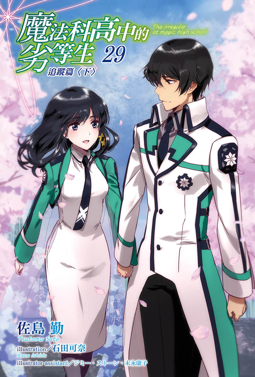 《魔法科高中的劣等生》29 追迹篇〈下〉 插图（2）
