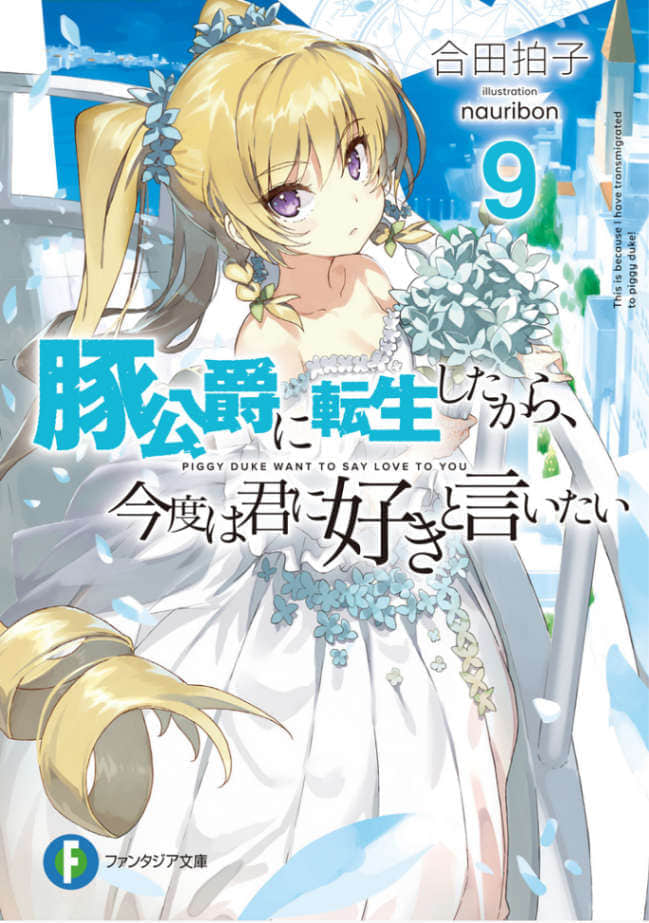 《轉生爲豬公爵的我，這次要向你告白》9 插圖（1）