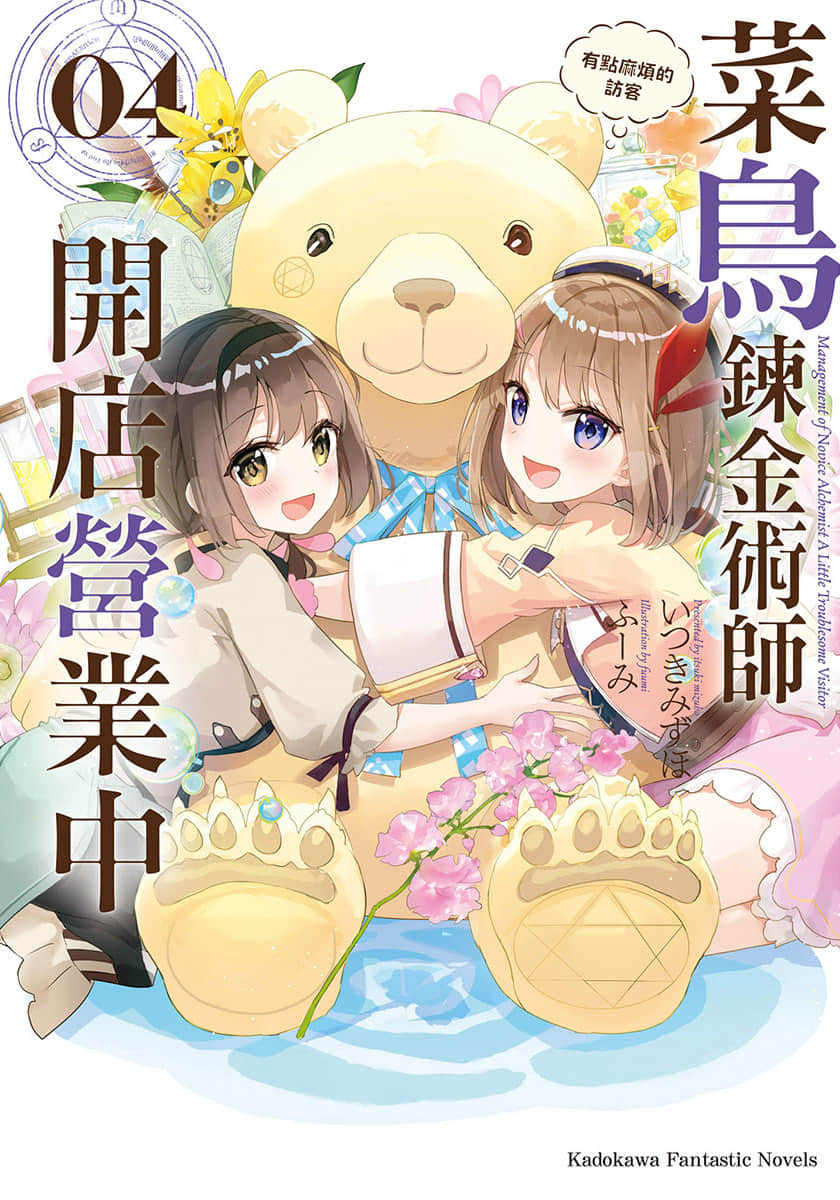 《菜鸟炼金术师开店营业中》4 有点麻烦的访客 插图(1)