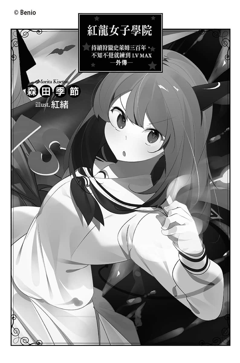 《持續狩獵史萊姆三百年，不知不覺就練到LV MAX》13 外傳小說／紅龍N子學院 歸來的師父插圖（1）