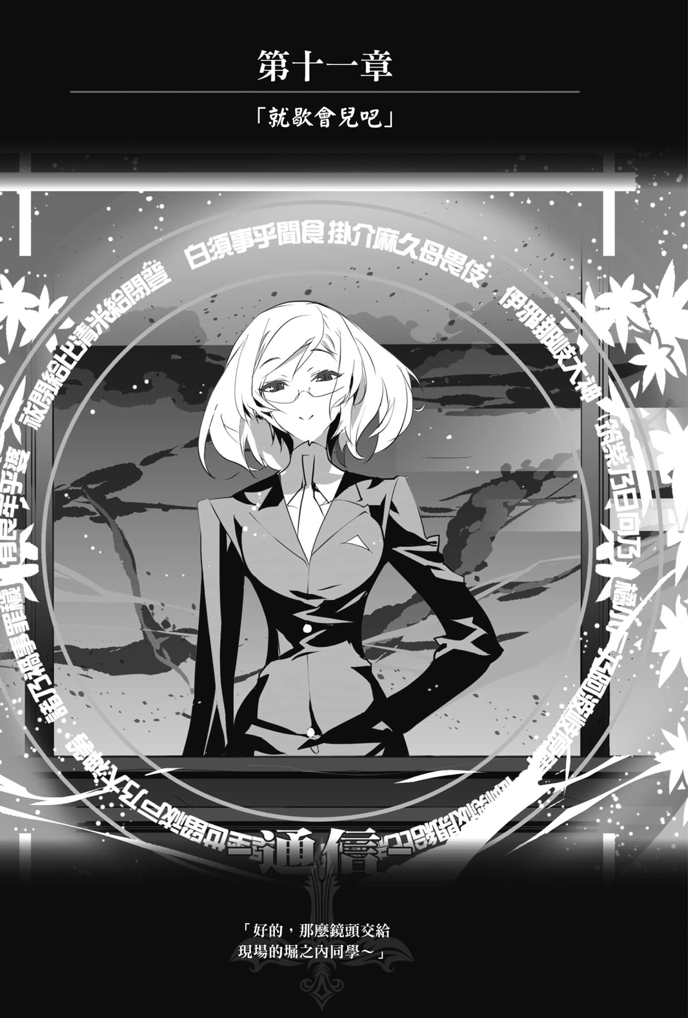 《OBSTACLE Series 激战的魔女之夜》1 第十一章「就歇会儿吧」插图（1）