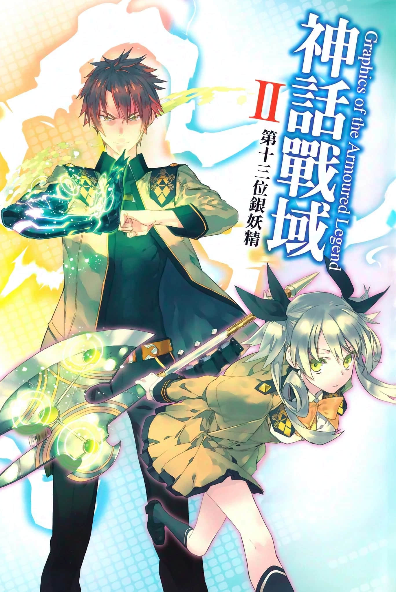 《神话战域》2 第十三位银妖精 插图(2)