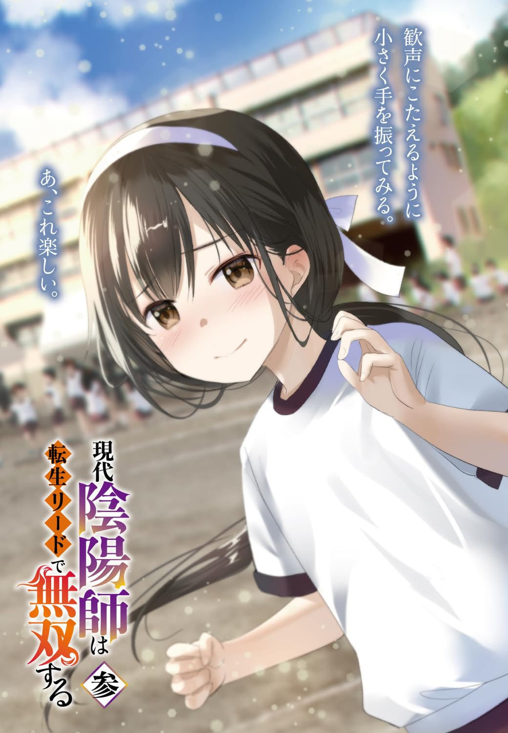 《轉生現代陰陽師後無雙稱霸》3 御劍邂逅編 第參卷 插圖插图（2）