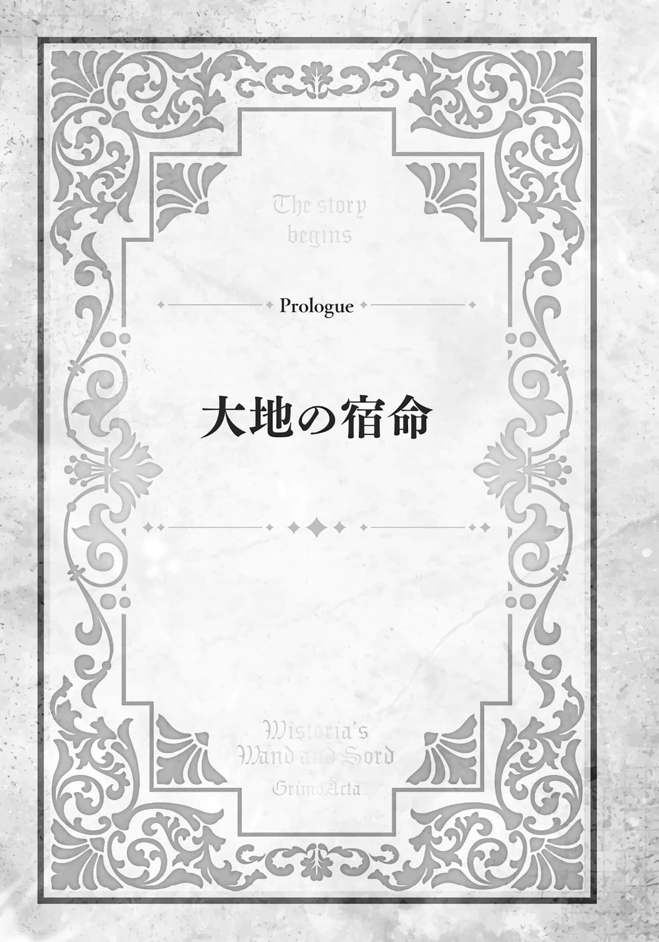 《杖与剑的魔剑谭 引导之魔录书》2 －土之公主－ 序章 大地的宿命插图（1）