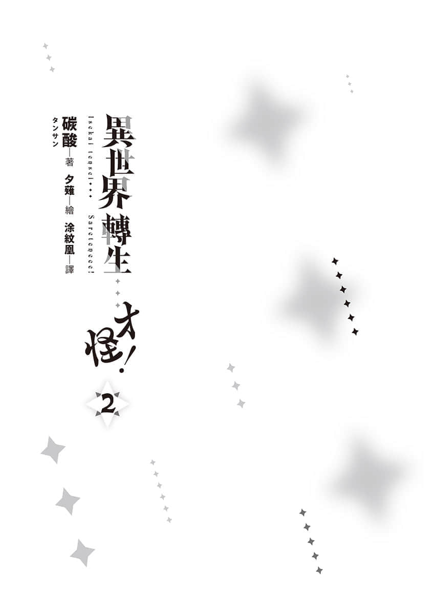 《异世界转生…才怪!》2 插图(3)