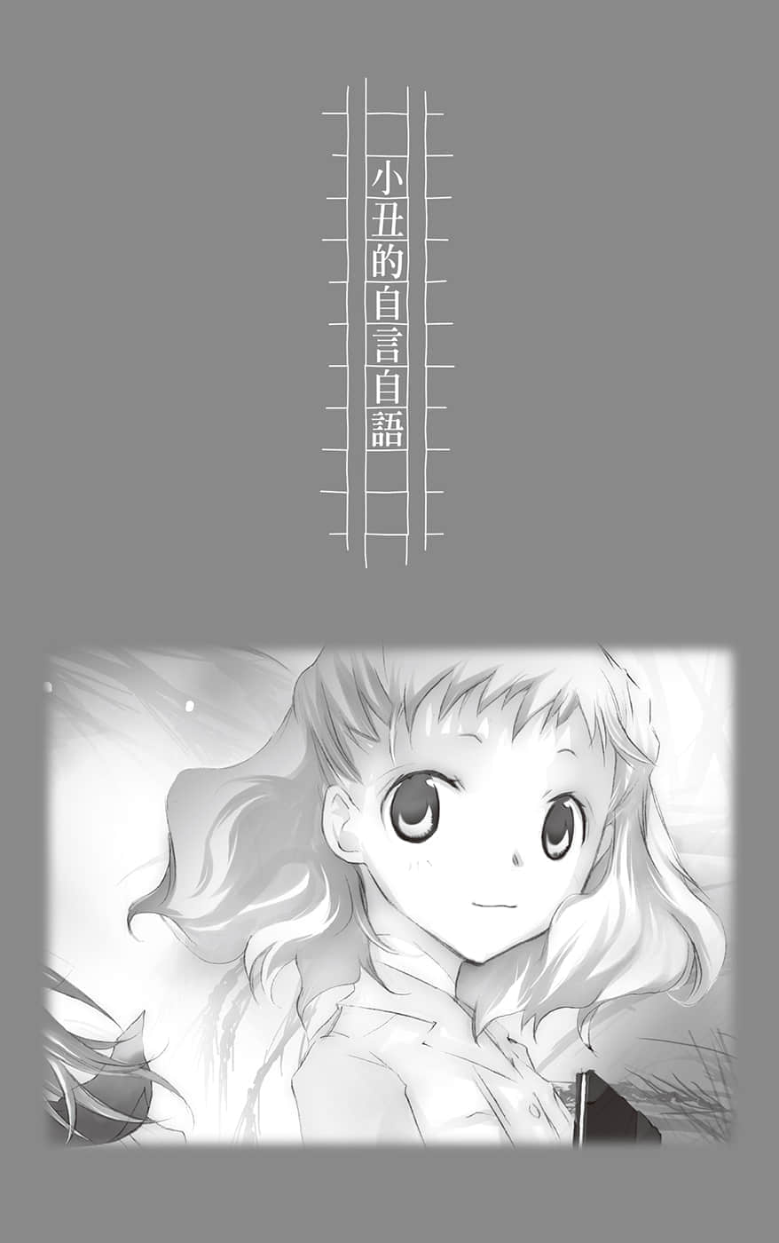 《文学少女》恋爱插话集第三弹 小丑的自言自语插图（1）