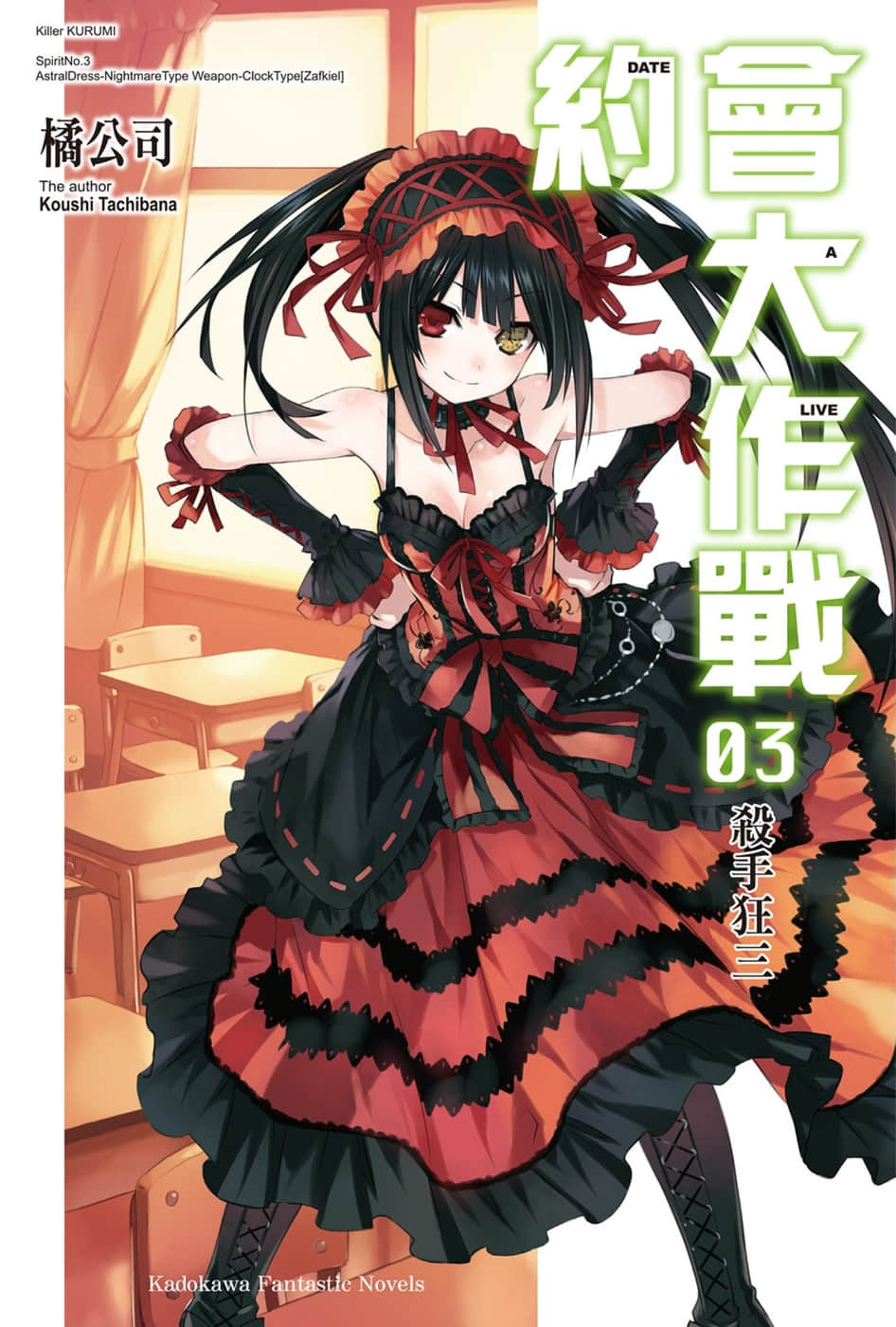 《约会大作战 DATE A LIVE》3 杀手狂三 插图（1）