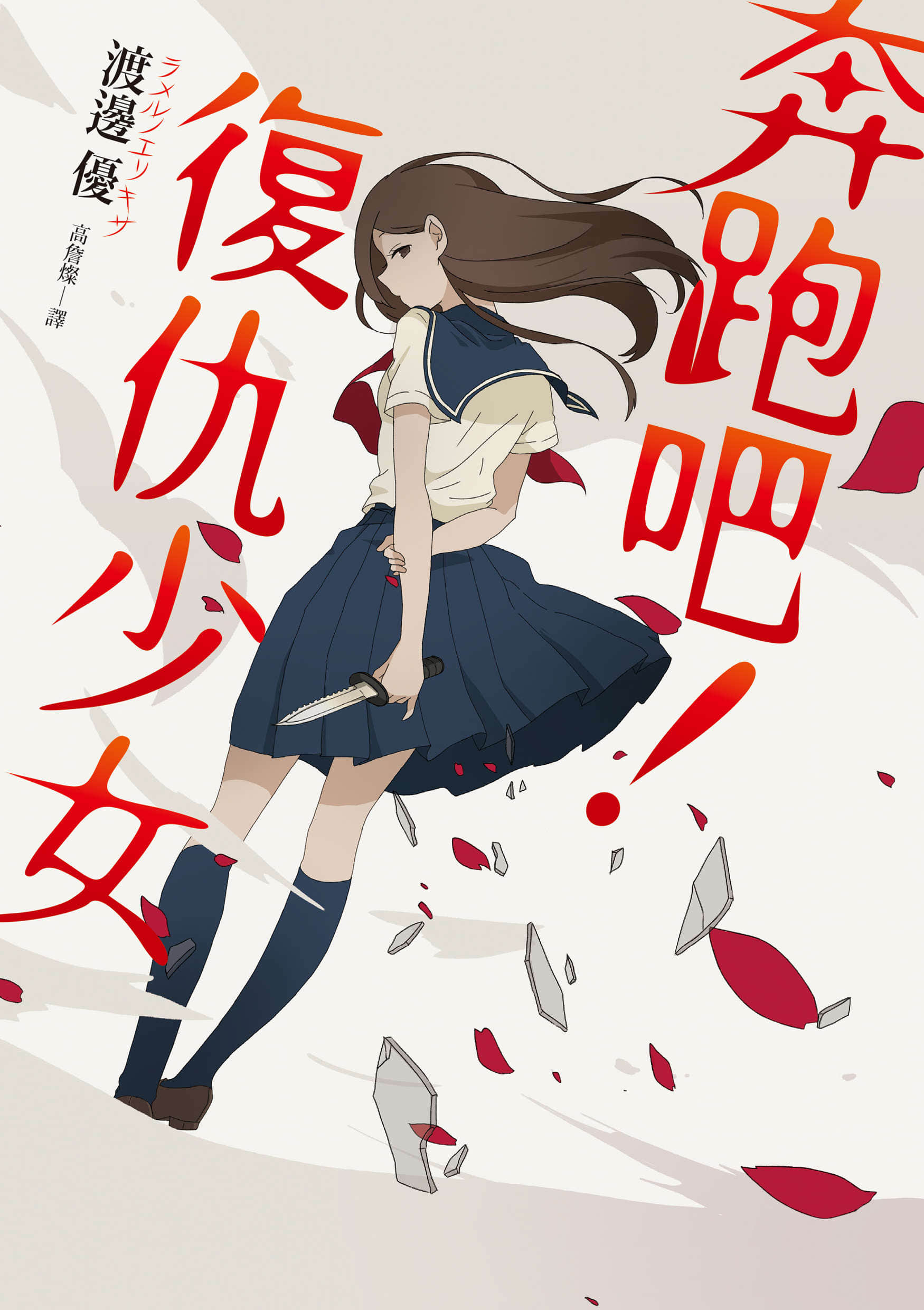 《奔跑吧！復仇少女》全一冊 作品相關插圖（1）