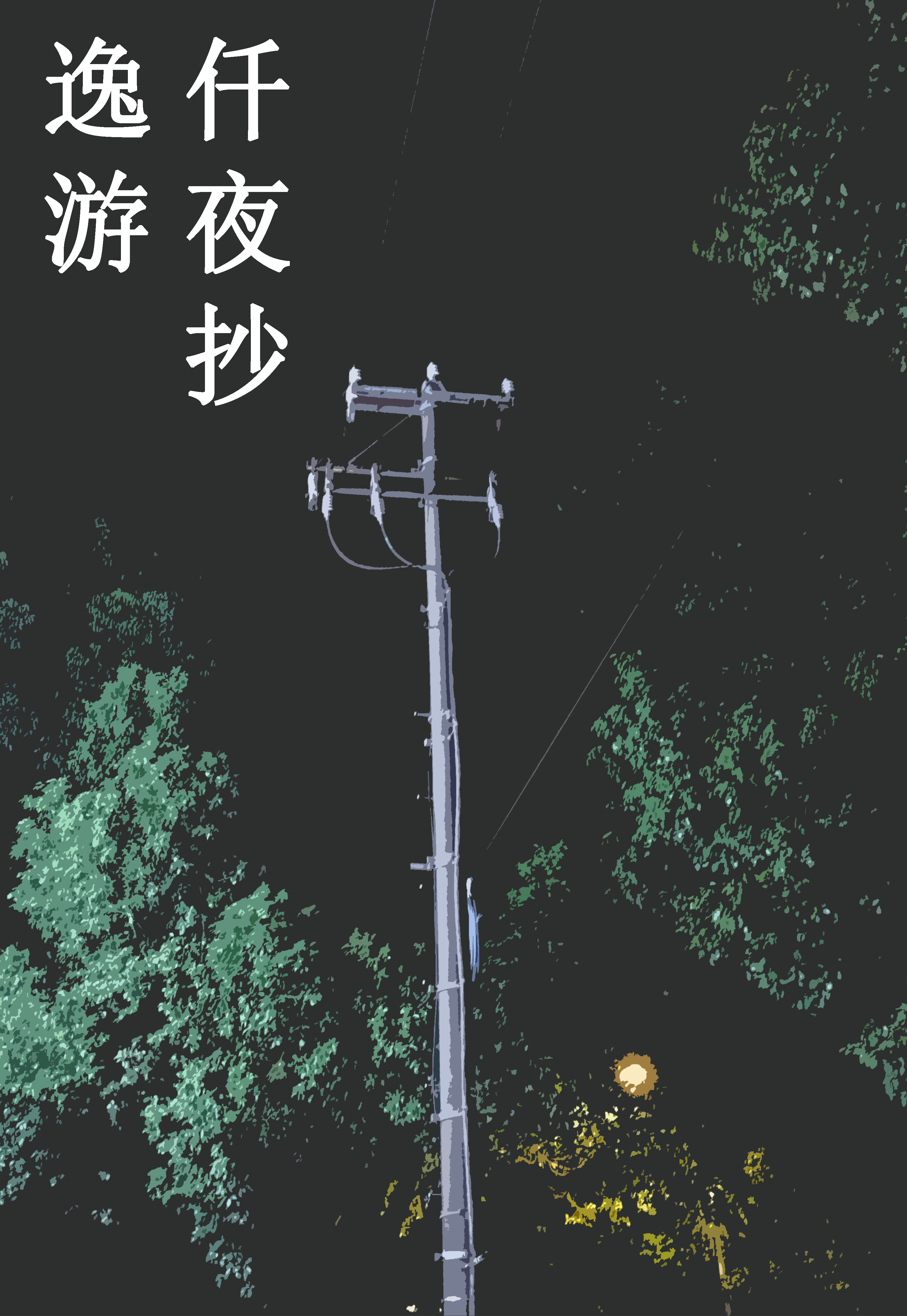《逸遊仟夜抄》精靈篇 精靈篇 序章 不眠抄插圖（1）