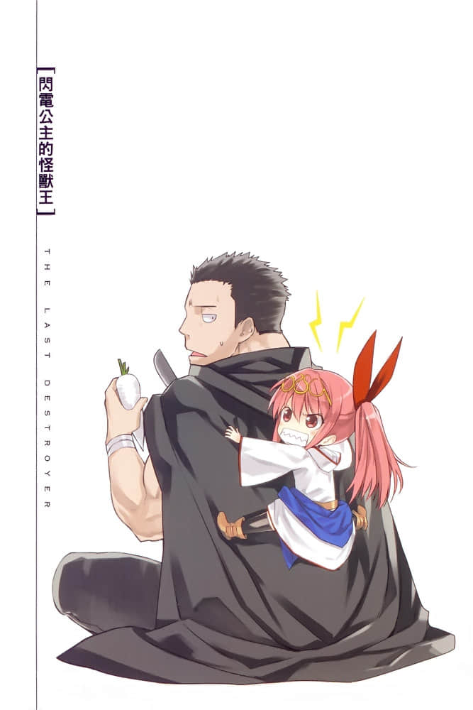 《閃電公主的怪獸王》2 插圖（6）