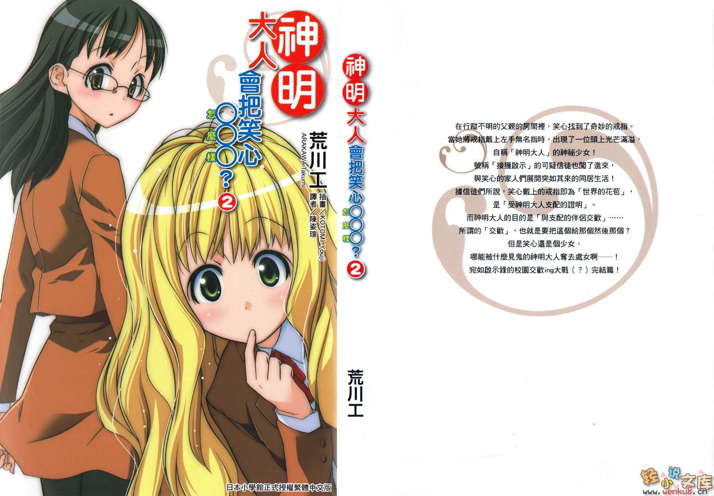 《神明大人会把笑心○○○？》2 插图（1）