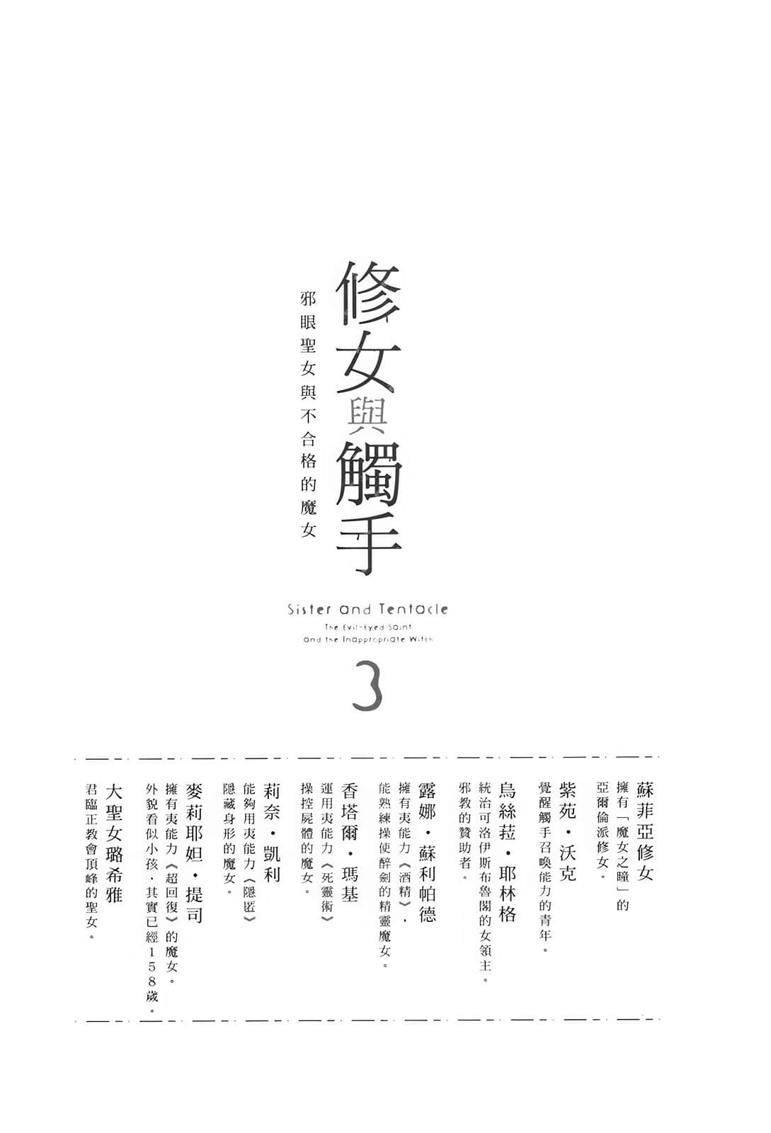 《修女与触手 ~邪眼圣女与不合格的魔女~》3 插图(6)